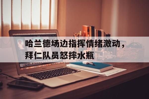 九游体育APP下载安装-哈兰德呆过哪些球队