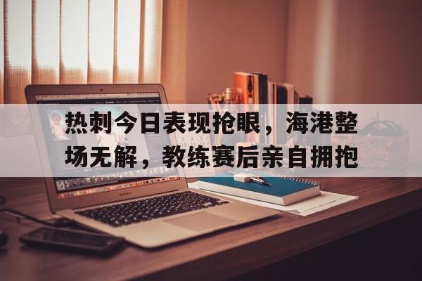 九游体育APP下载安装-抗美援潮堵抢眼