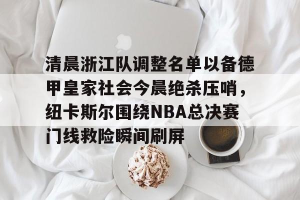 九游体育赛事直播-中超浙江队最新消息新闻